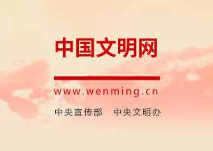 中國(guó)文明網(wǎng)