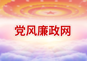 黨風(fēng)廉政網(wǎng)