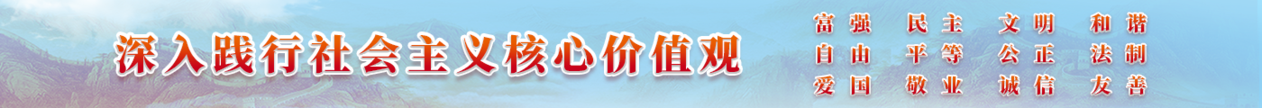 深入踐行社會(huì)主義核心價(jià)值觀(guān)