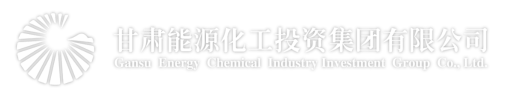 甘肅能源化工投資集團(tuán)有限公司LOGO