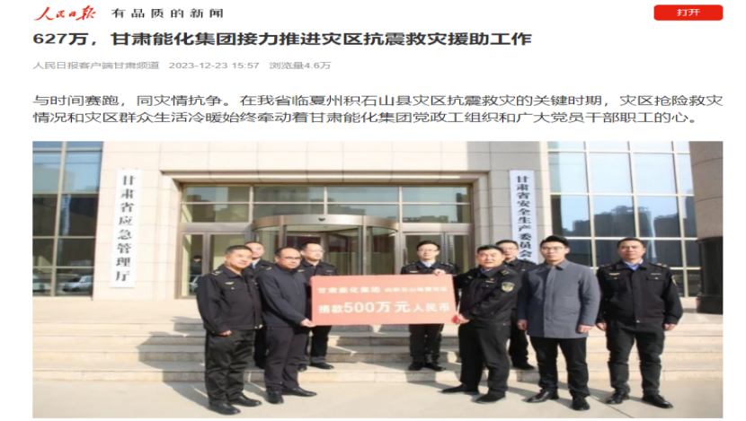新華社、人民日?qǐng)?bào)、鳳凰網(wǎng)及甘肅主流媒體相繼報(bào)道：甘肅能化集團(tuán)接力推進(jìn)災(zāi)區(qū)抗震救災(zāi)援助工作