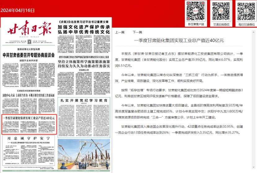 媒體聚焦丨甘肅日?qǐng)?bào)：一季度甘肅能化集團(tuán)實(shí)現(xiàn)工業(yè)總產(chǎn)值近40億元