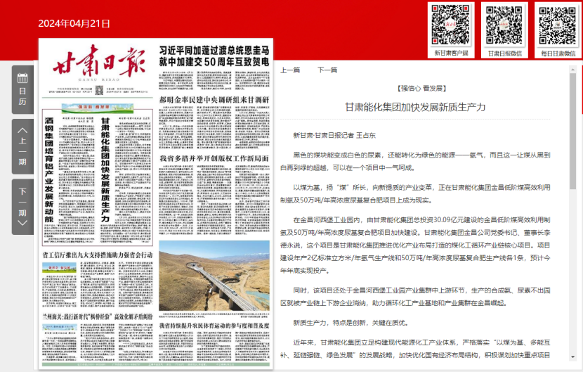 甘肅日?qǐng)?bào)：甘肅能化集團(tuán)加快發(fā)展新質(zhì)生產(chǎn)力