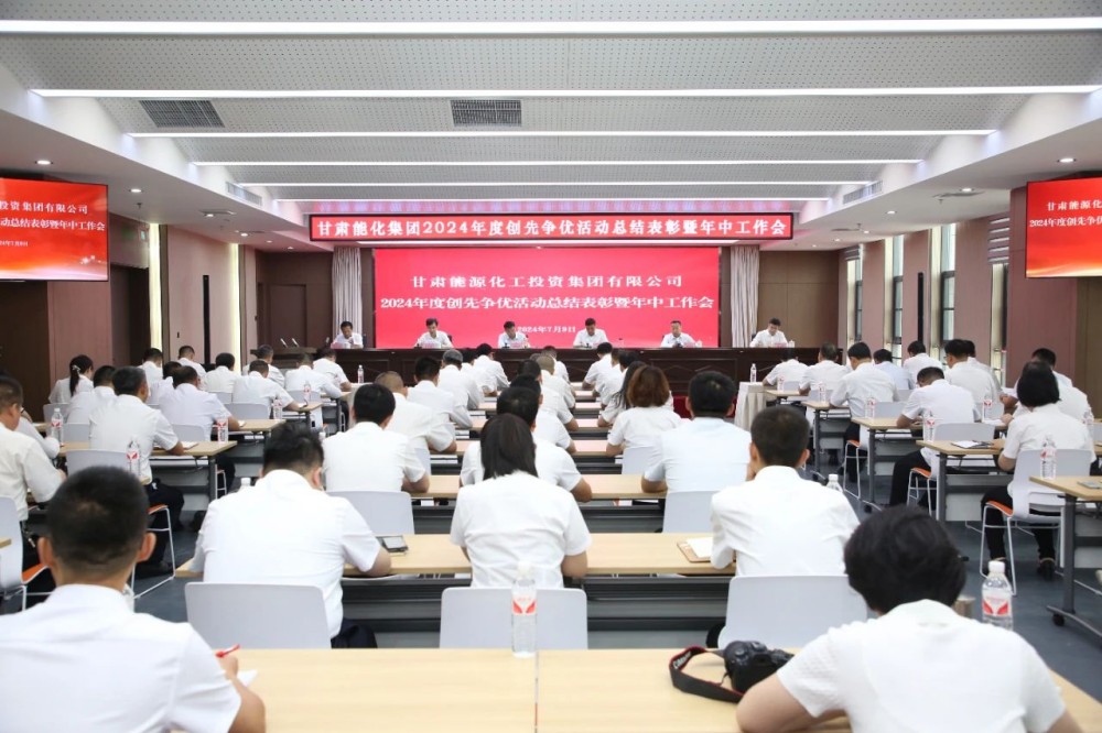 甘肅能化集團(tuán)召開(kāi)2024年度創(chuàng)先爭(zhēng)優(yōu)活動(dòng)總結(jié)表彰暨年中工作會(huì)