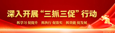 “三抓三促”行動(dòng)進(jìn)行時(shí)