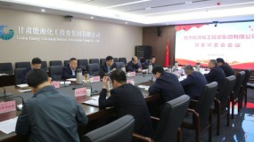 甘肅能化集團(tuán)召開(kāi)黨委常委（擴(kuò)大）會(huì)議 迅速傳達(dá)學(xué)習(xí)貫徹全省國(guó)有企業(yè)廉政教育大會(huì)精神