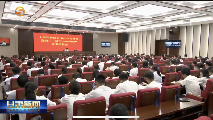 張錦剛向全省國(guó)資國(guó)企系統(tǒng)宣講黨的二十屆三中全會(huì)精神