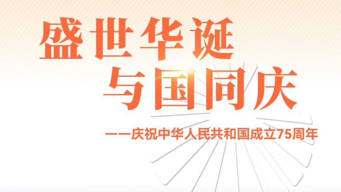 盛世華誕 與國(guó)同慶 | 甘肅能化集團(tuán)慶祝中華人民共和國(guó)成立75周年海報(bào)