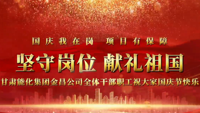 堅(jiān)守崗位 獻(xiàn)禮祖國(guó) | 甘肅能化集團(tuán)金昌煤化工項(xiàng)目一線(xiàn)職工向偉大祖國(guó)表達(dá)美好祝福